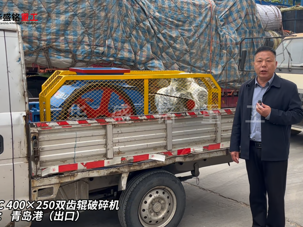 2PGC400×250雙齒輥破碎機發(fā)往青島港（出口）